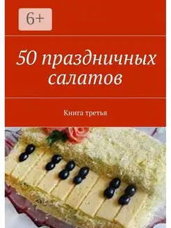 50 праздничных салатов