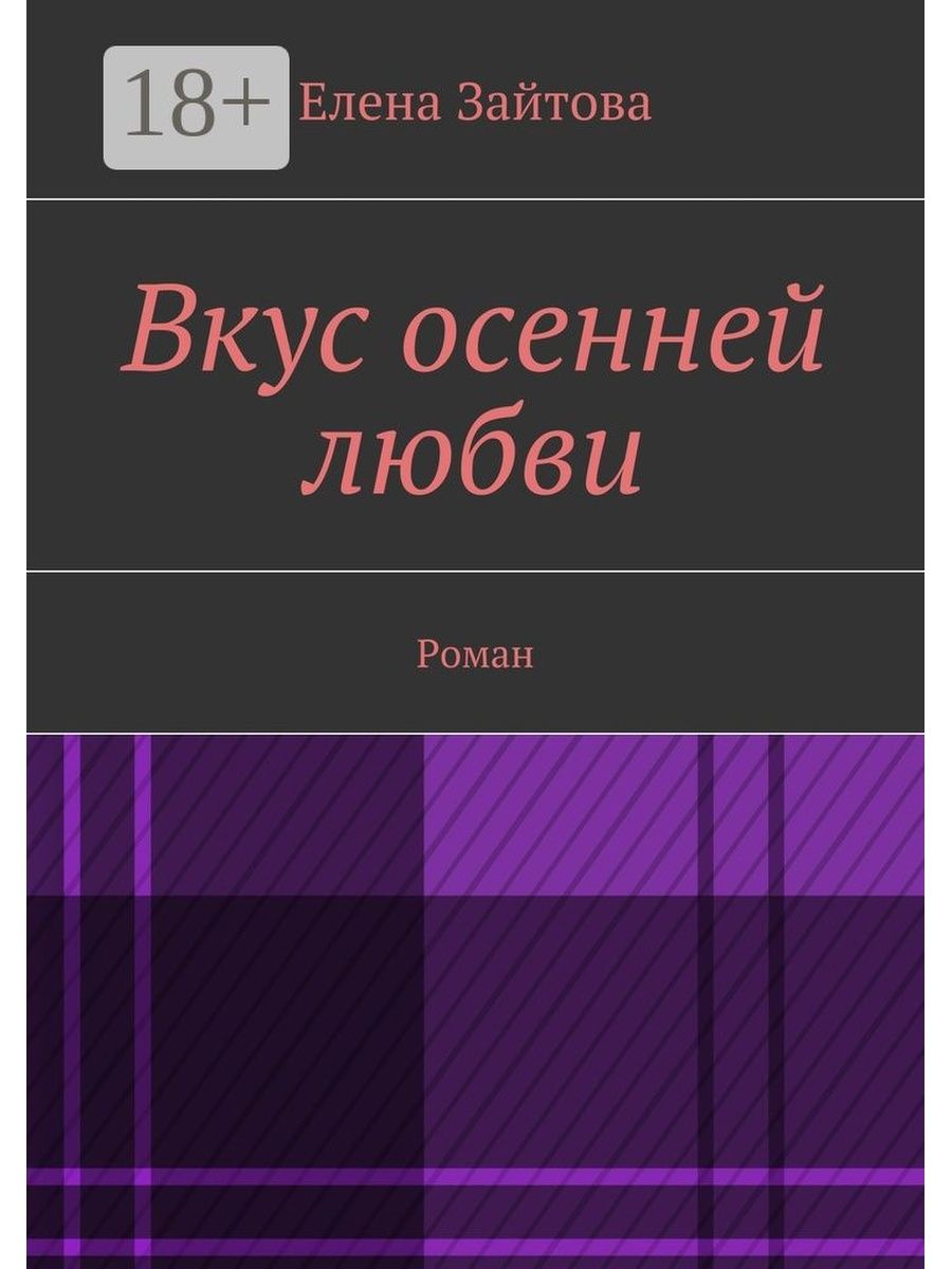 Книга со вкусом любви. Вкус любви книга. Новеллы осенней любви Автор Светлана Панова. Елена Зайтова Инстаграм.