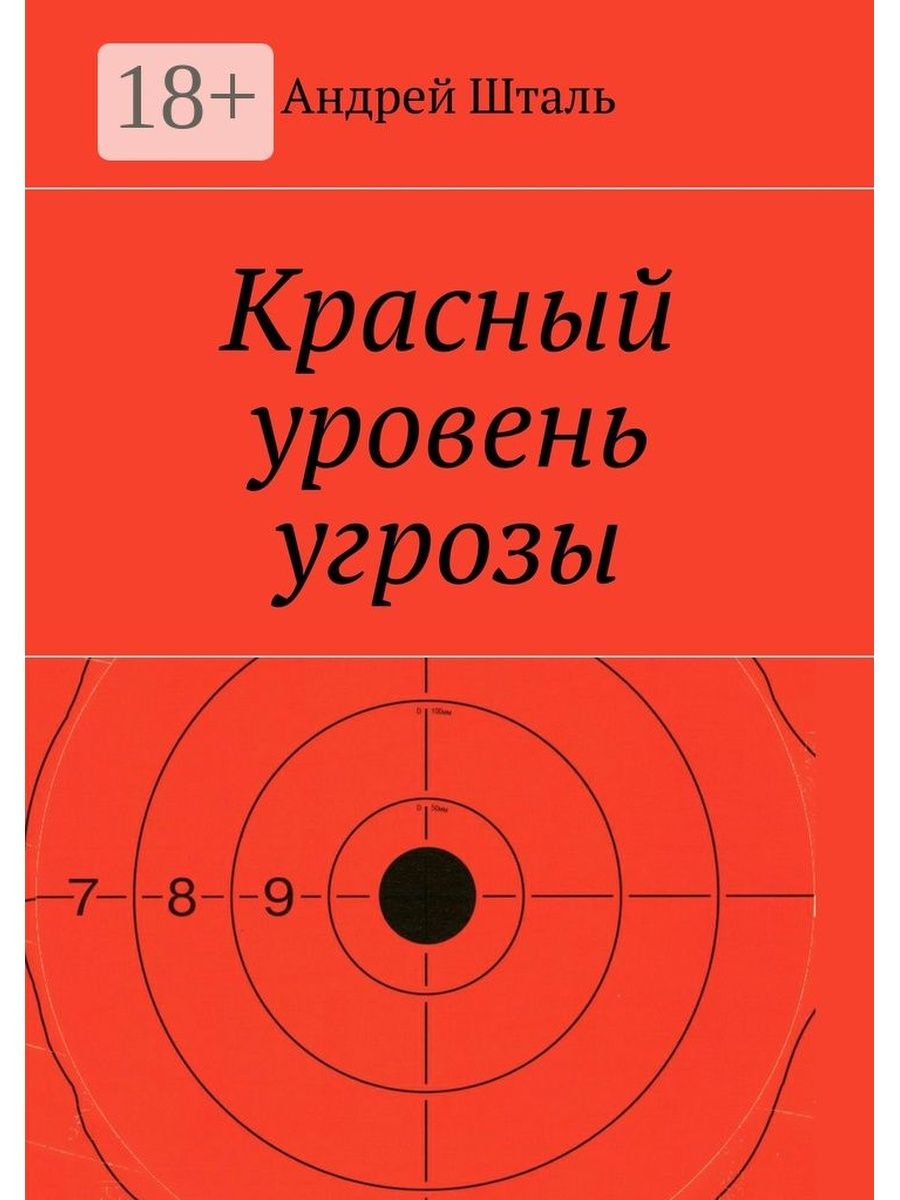 Красный уровень. Красный уровень угрозы. Андрей Шталь. Уровень красного цвета. Красная угроза.