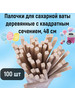 Деревянные палочки для сахарной ваты 48см. 100 шт бренд фаиндринкс продавец Продавец № 90052