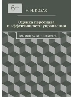 Оценка персонала и эффективности управления