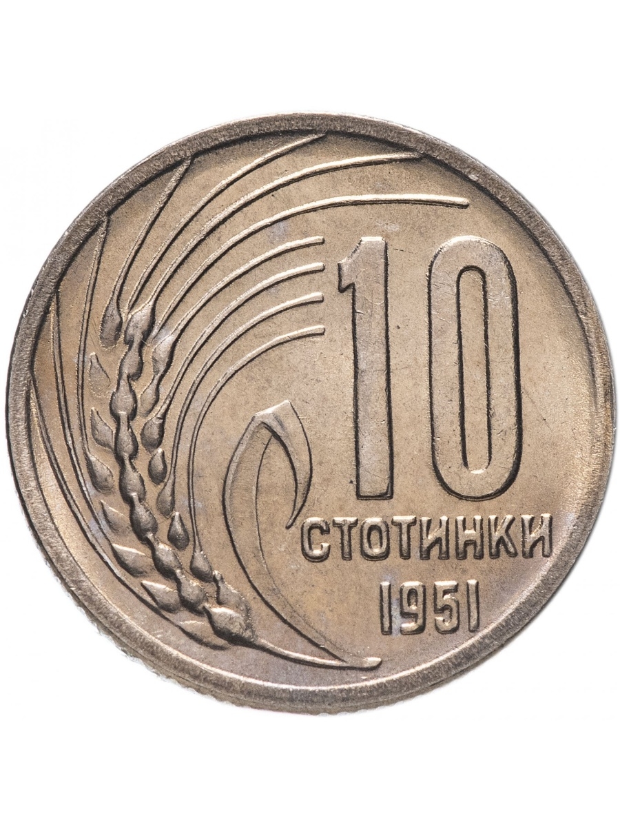 10 1951. Монета Болгария,10 стотинок. Старинные болгарские монеты. Монета 10 копеек 1951. Монета 1951.