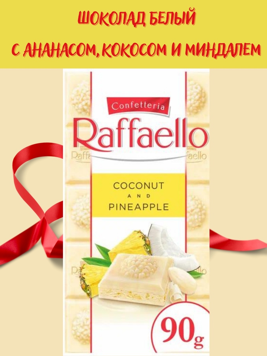 Raffaello белый шоколад