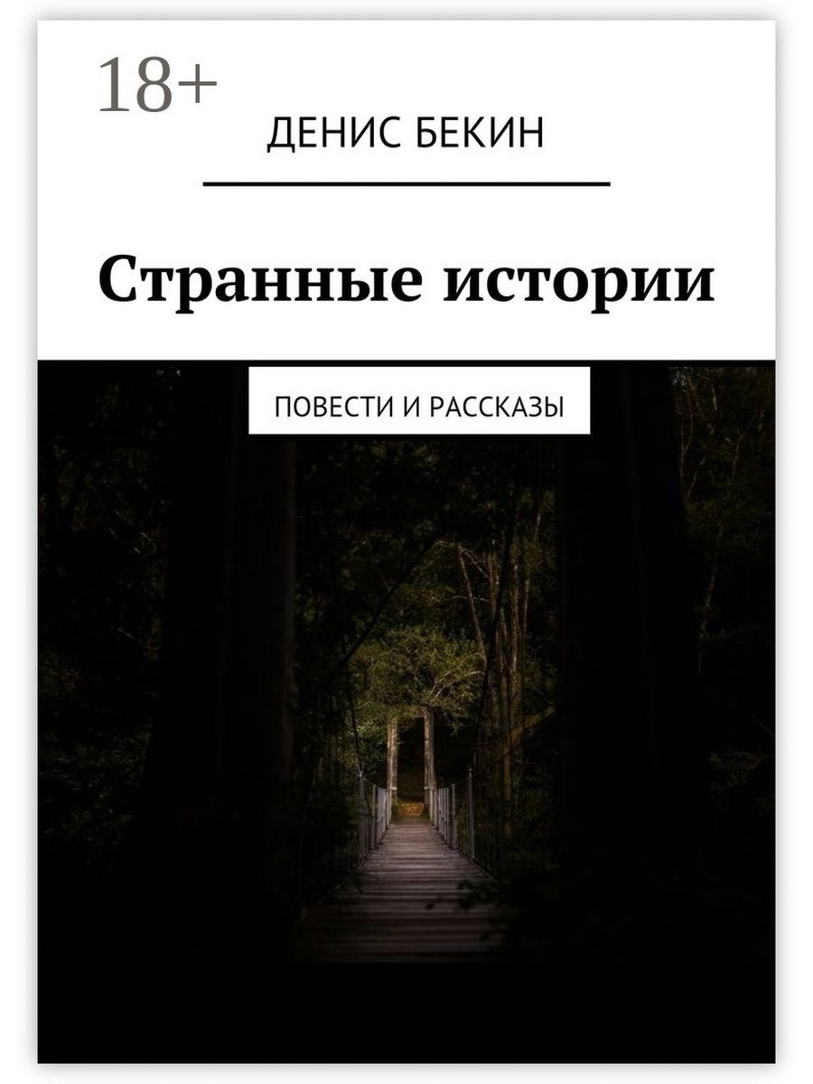 Мистика рассказы читать. Странные рассказы. Странная история рассказ. Странные истории из жизни.