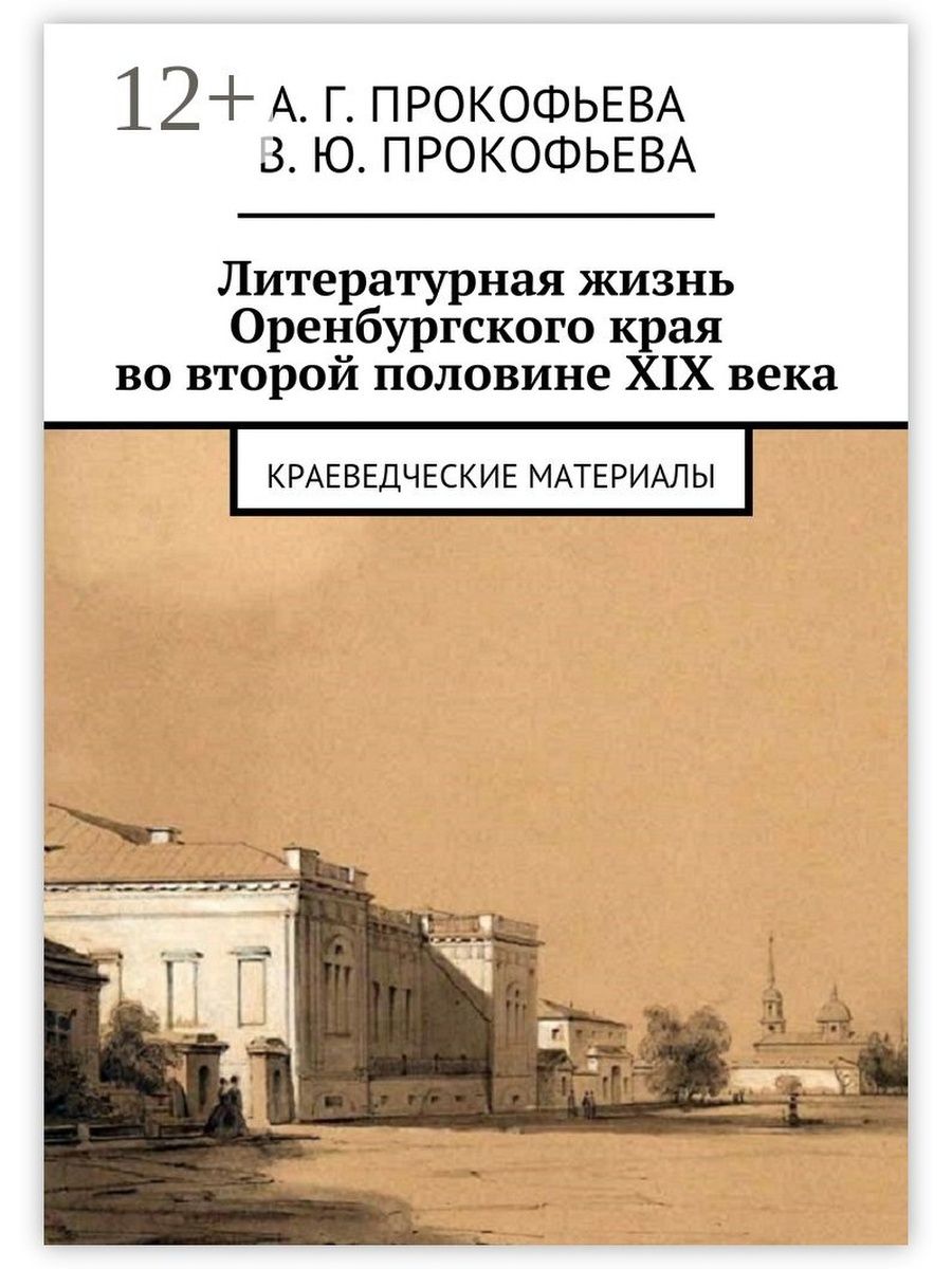 Литературный жизнь. Литературная жизнь Оренбургского края. Краеведческий материал. Алла Георгиевна Прокофьева. Произведения про Оренбургский край.