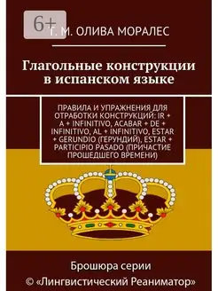 Глагольные конструкции в испанском языке