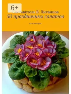 50 праздничных салатов