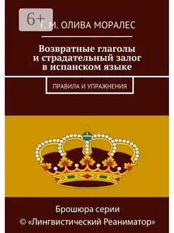 Возвратные глаголы и страдательный залог в испанском языке