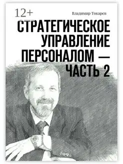 Стратегическое управление персоналом - Часть 2