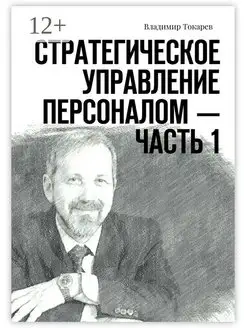 Стратегическое управление персоналом - Часть 1