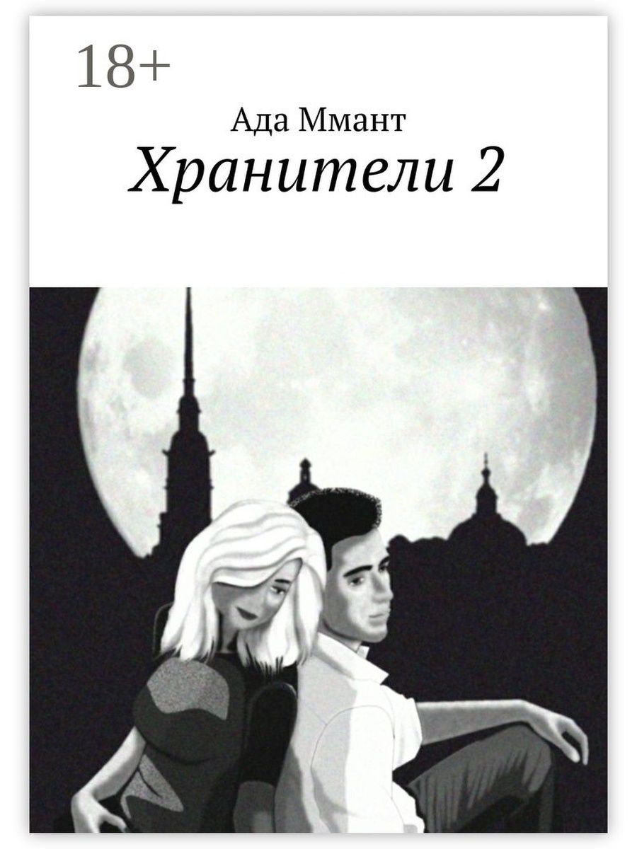 Книга хранитель огэ. Хранители книга. Два хранителя книга. Хранитель забытых городов обложки книг. Фитц и Софи из хранителя забытых городов.