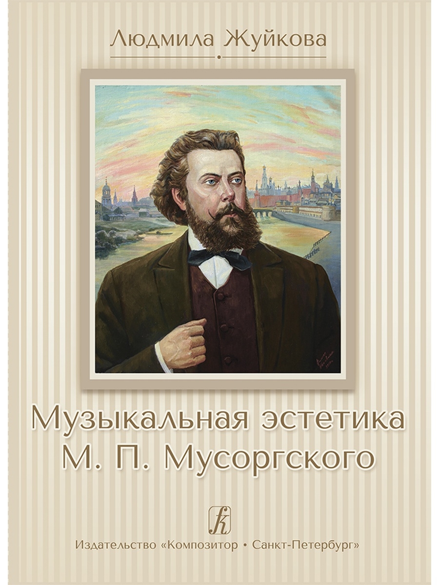 Издательство композитор. Музыкальная литература Эстетика. Калистрат Мусоргский. Мусоргский композитор музыкальная литературно-музыкальная. Мусоргский прогулка.