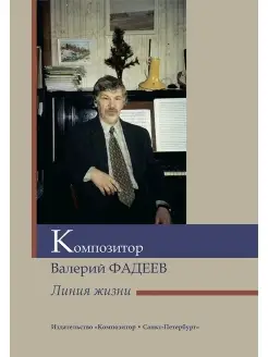 Композитор Валерий Фадеев. Линия жизни