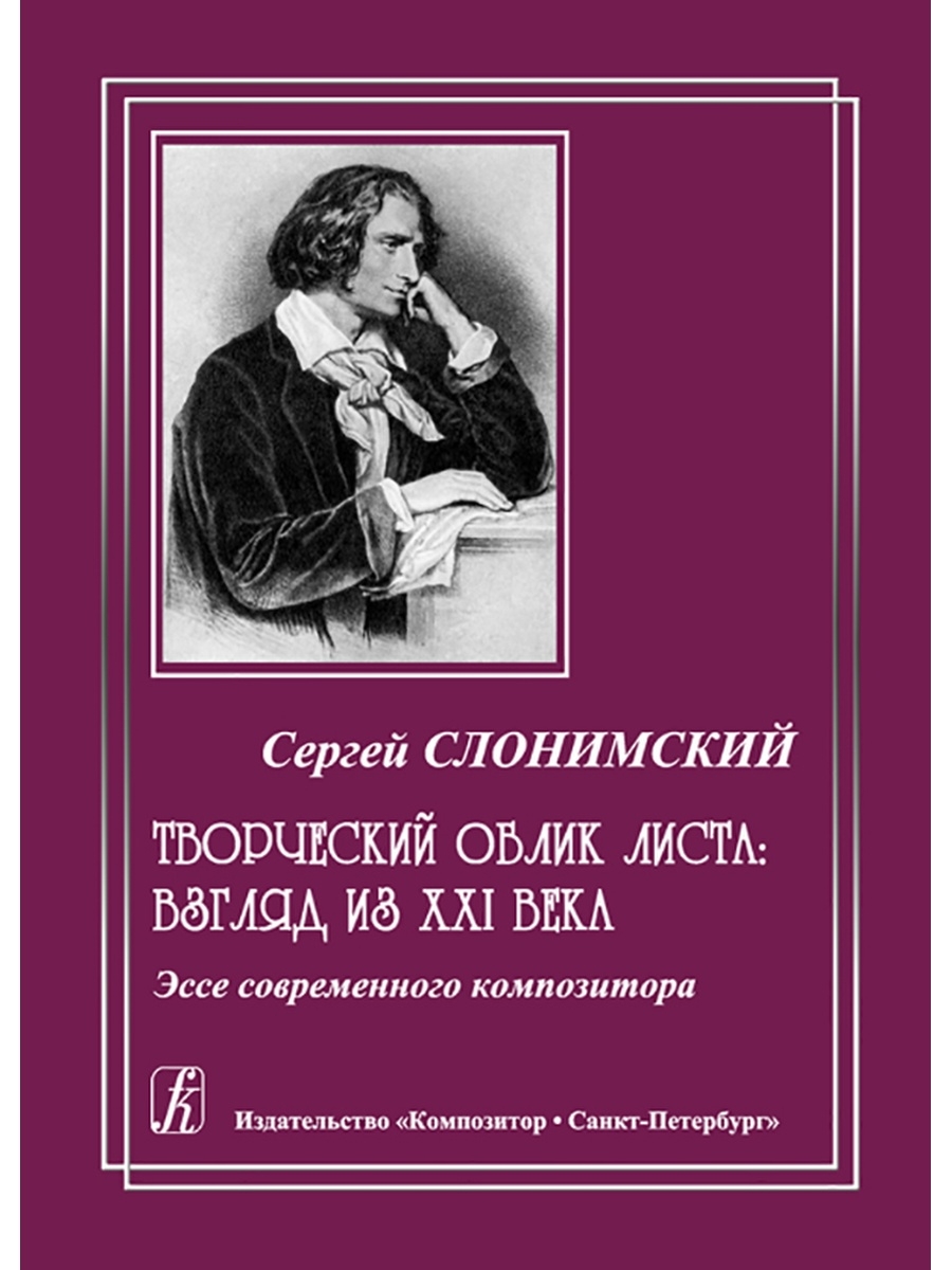 Творческий облик. Слонимский произведения. Книга о современном композиторе. Слонимский Петербургские видения. Творческий облик листа.