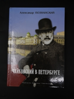 Жзл чайковский. Познанский Чайковский. Познанский Чайковский ЖЗЛ.