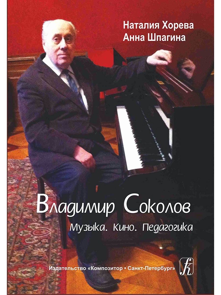 Издательство композитор. Сборник Соколова "музыка и слово". Соколов в Музыке урок. SOKOLOV музыка Владимир.