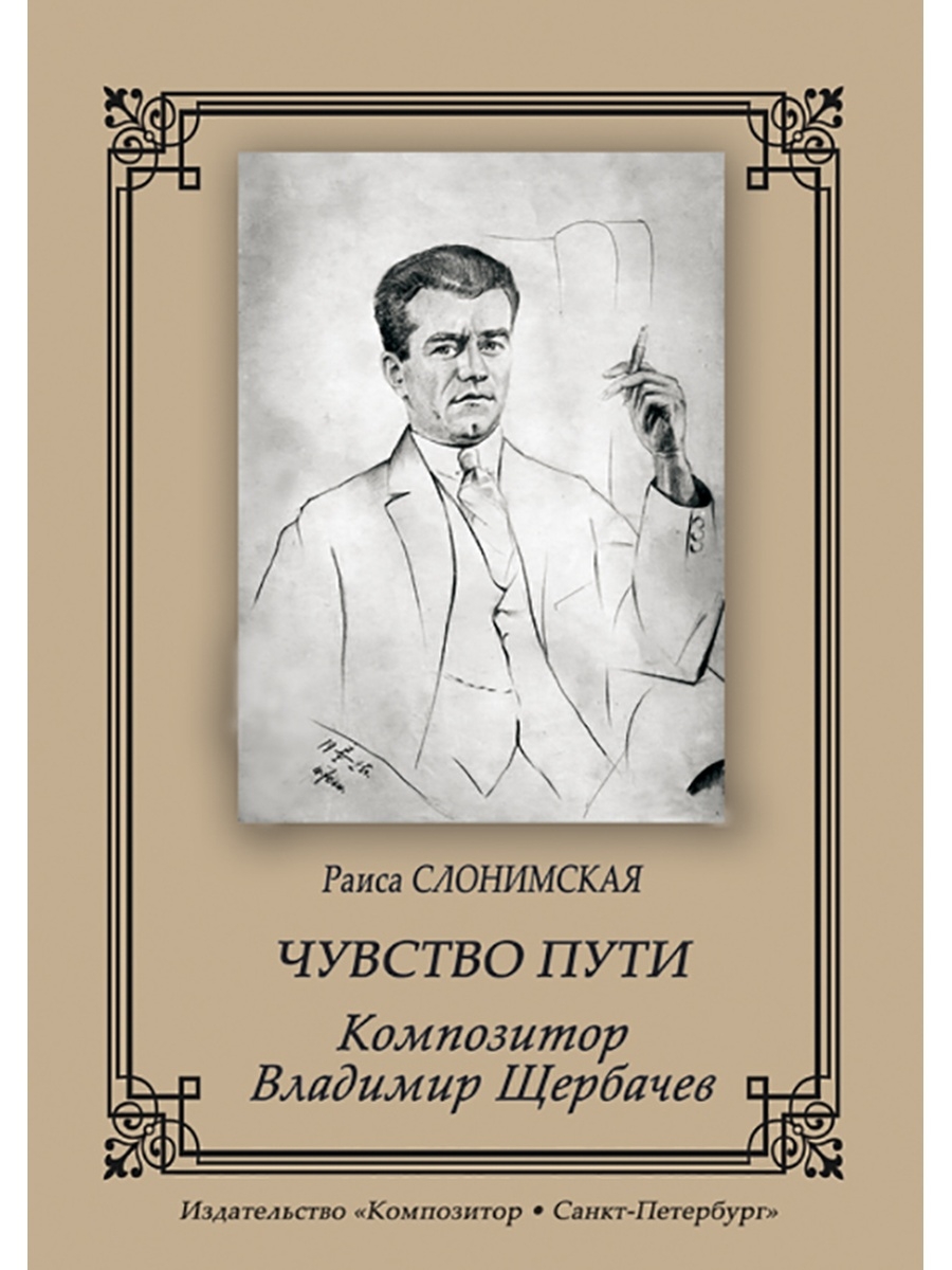 Дороги композитор. Щербачев Владимир Владимирович. Щербачёв Владимир Владимирович композитор. Щербачёв Николай Владимирович композитор. Владимир Владимирович Щербачев фото.