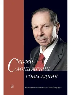 Долинская Е. Ред.-сост. Сергей Слонимский - собеседник