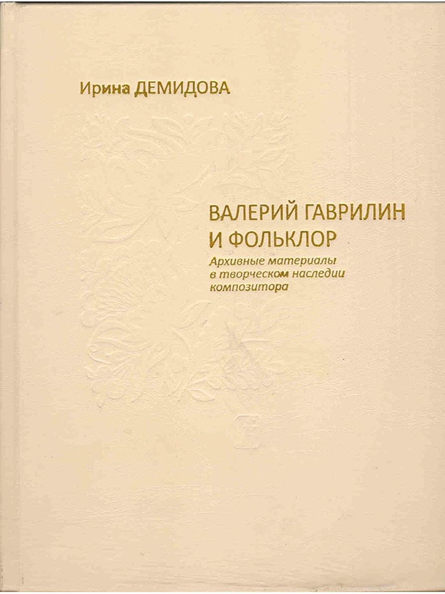 Композитор фольклор. Валерий Гаврилин книги. Творческая биография гаврилина. В.А.Гаврилин перезвоны написать конспект.