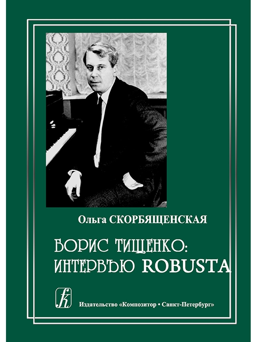 Тищенко композитор. Борис Иванович Тищенко. Произведения Тищенко. Произведения Бориса Тищенко. Тищенко композитор биография.