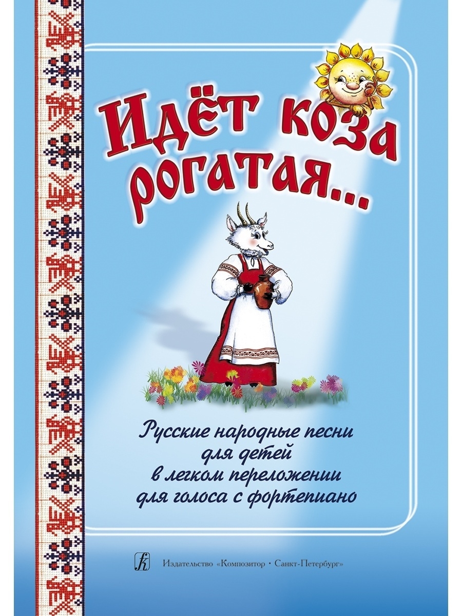 Русские детские песни. Русские народные песенки. Русские народные песенки для детей. Русские народные песни для детей. Сборник русских народных песен для детей.