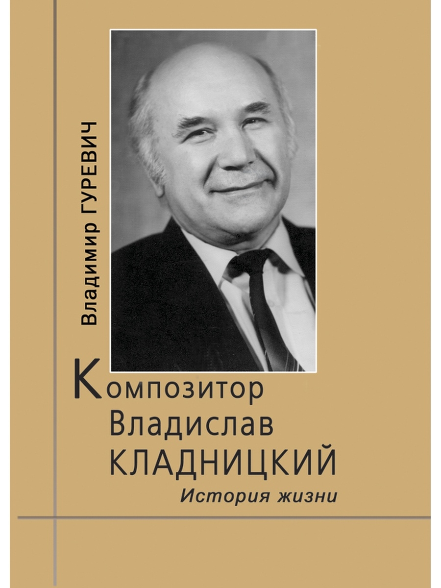 Издательство композитор. Владислав Кладницкий композитор. Кладницкий Иван Иванович. Гуревич композитор. Ежи Петербургский композитор.