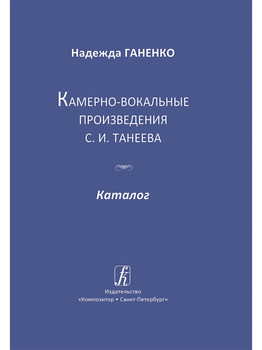 Камерное вокальное произведение для голоса с инструментом. Произведения Танеева. Вокальные произведения. Хоровые произведения Танеева. Авторы вокальных произведений.