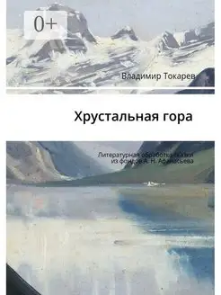 Хрустальная гора