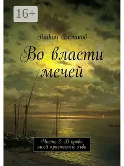 Во власти мечей