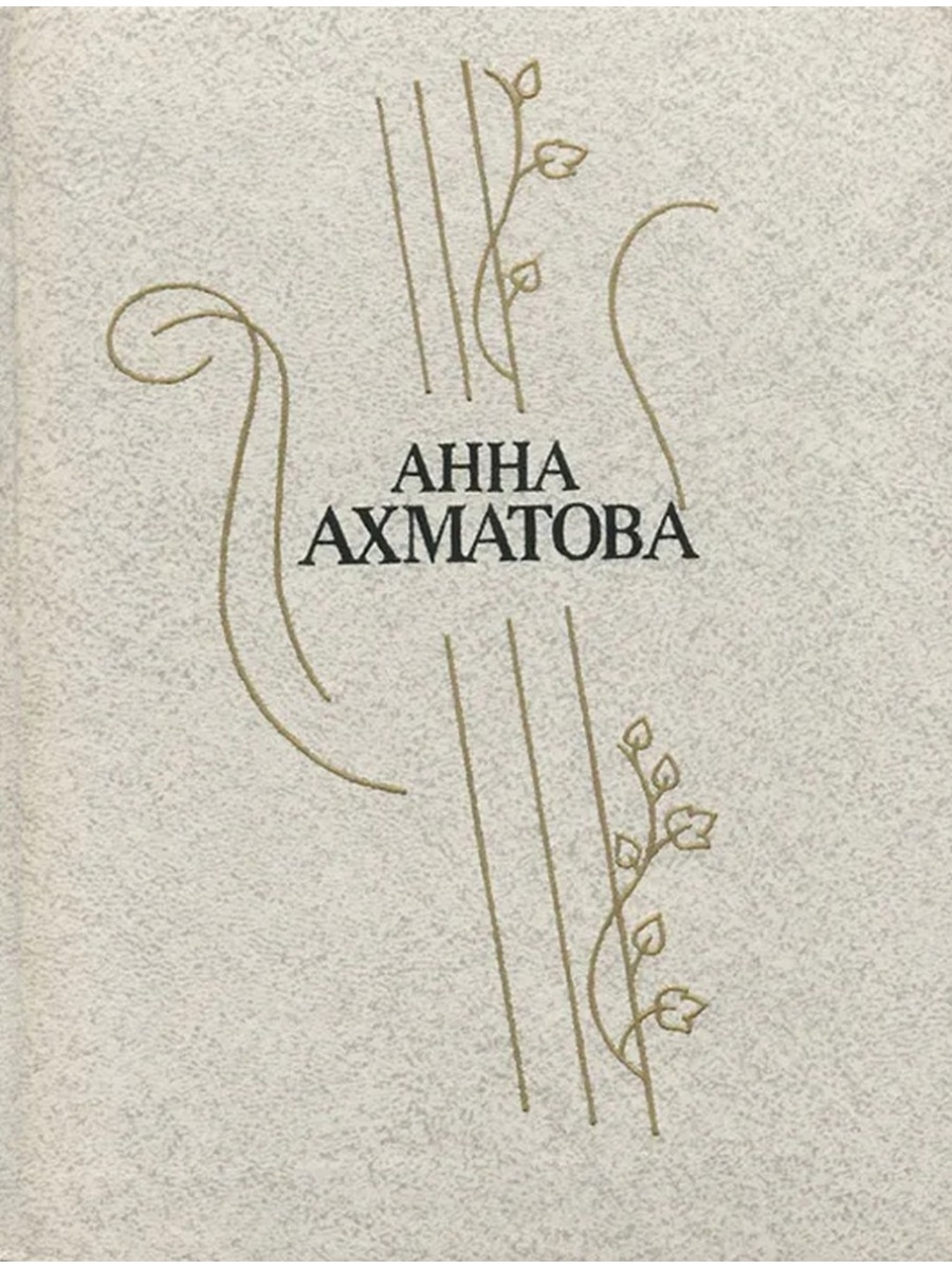 Анна Ахматова книги обложки
