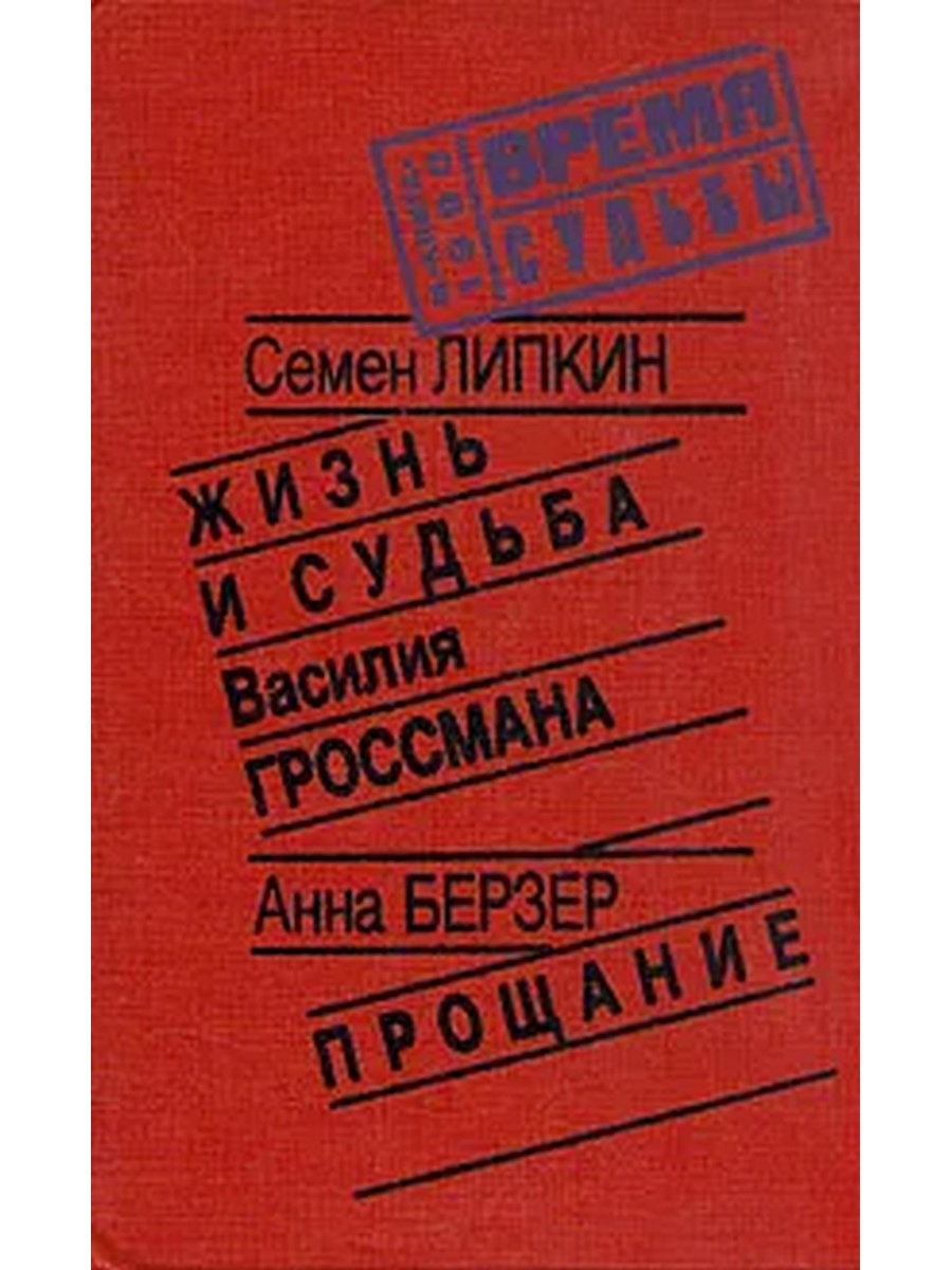 Слушать книгу жизнь и судьба. Липкин Семен Израилевич книги. Берзер Анна Самойловна. Семен Липкин жизнь и судьба Василия Гроссмана. Семён Израилевич Липкин «семь десятилетий.