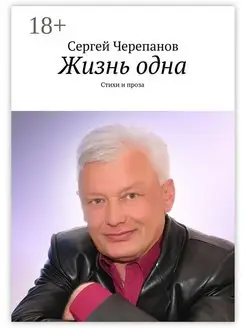 Жизнь одна