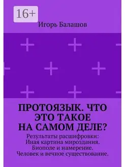 Протоязык Что это такое на самом деле?