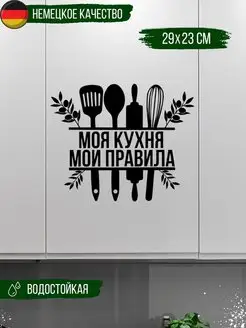 Наклейка интерьерная «Моя кухня»