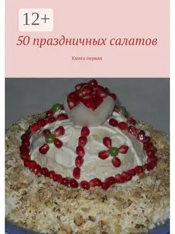 50 праздничных салатов