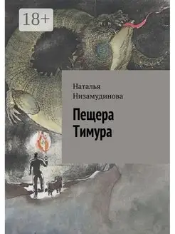 Пещера Тимура