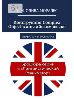 Конструкция Complex Object в английском языке