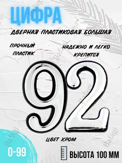 Цифра дверная хром большая 92