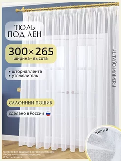 Длинный тюль под лен 300х265 см, 1 шт