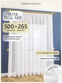 Длинный тюль под лен, 500 х 265 см, 1 шт