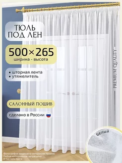 Длинный тюль под лен, 500 х 265 см, 1 шт