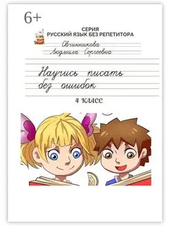 Научись писать без ошибок 4 класс