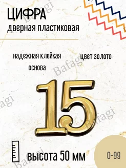 Цифра дверная золото малая 15