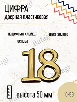 Цифра дверная золото малая 18