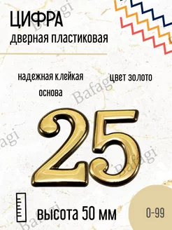 Цифра дверная золото малая 25