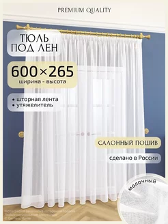 Длинный тюль под лен, 600 х 265 см, 1 шт