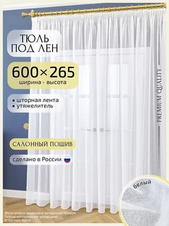 Длинный тюль под лен, 600 х 265 см, 1 шт