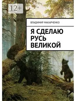 Я сделаю Русь великой