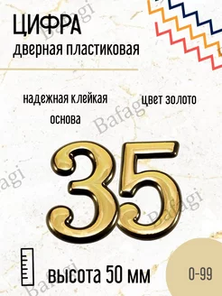 Цифра дверная золото малая 35