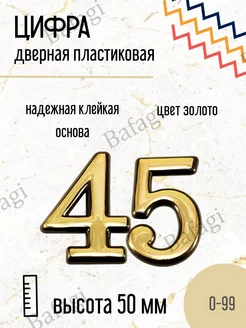 Цифра дверная золото малая 45